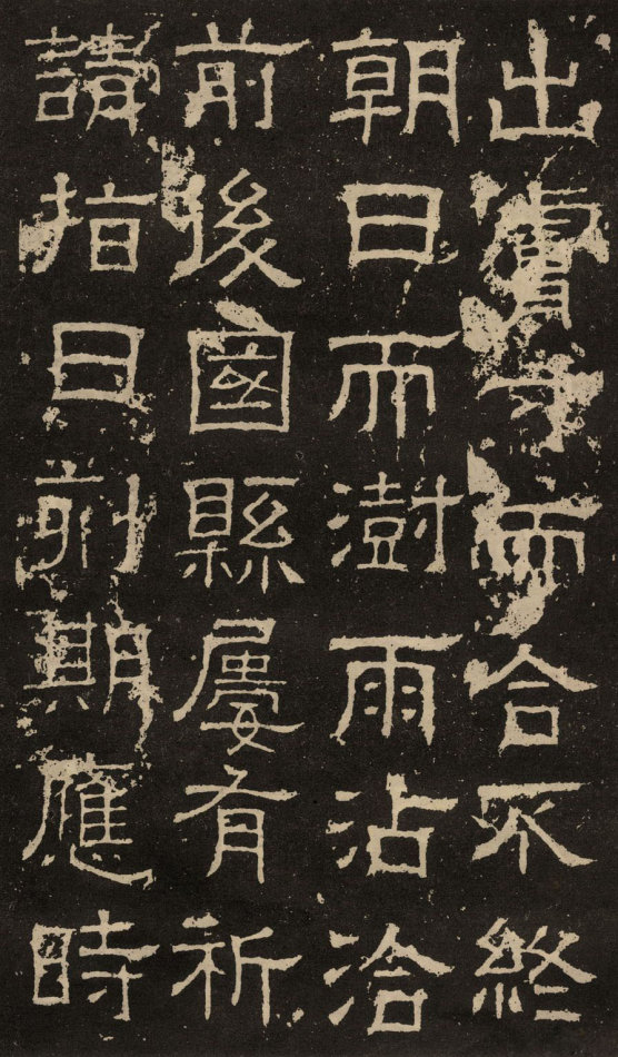 東漢隸書《白石神君碑》