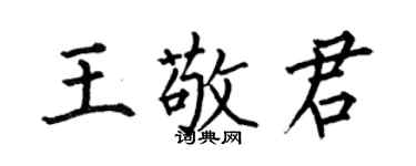何伯昌王敬君楷書個性簽名怎么寫