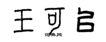 曾慶福王可以篆書個性簽名怎么寫