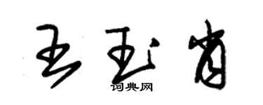 朱錫榮王玉肖草書個性簽名怎么寫