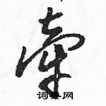 駱恆光寫的硬筆草書牽