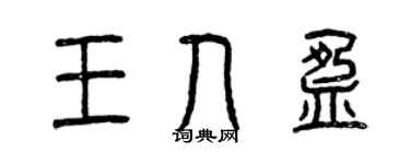 曾慶福王人盈篆書個性簽名怎么寫