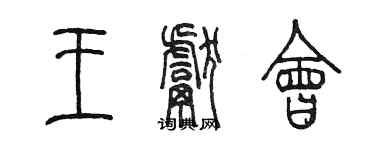 陳墨王獻會篆書個性簽名怎么寫