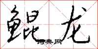 錢沛雲鯤龍行書怎么寫