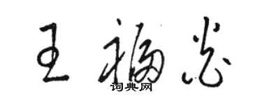 駱恆光王福炎草書個性簽名怎么寫