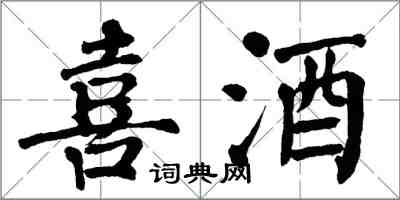 翁闓運喜酒楷書怎么寫