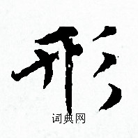 趙孟頫寫的形