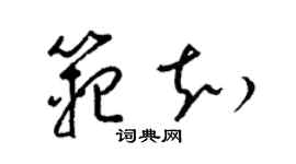 梁錦英范知草書個性簽名怎么寫