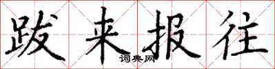 丁謙跋來報往楷書怎么寫