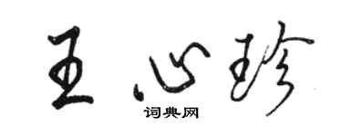 駱恆光王心珍行書個性簽名怎么寫