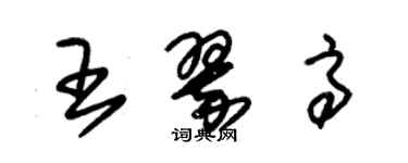 朱錫榮王翠高草書個性簽名怎么寫