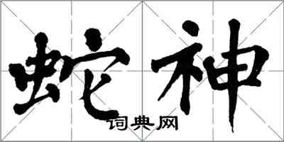 翁闓運蛇神楷書怎么寫