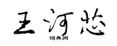 曾慶福王河芯行書個性簽名怎么寫