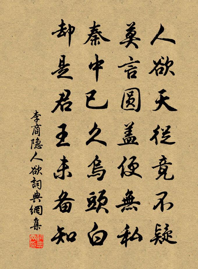 李商隱人慾書法作品欣賞