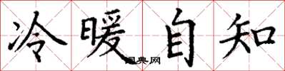 丁謙冷暖自知楷書怎么寫