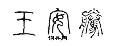 陳聲遠王安騰篆書個性簽名怎么寫