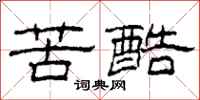 柯春海苦酷隸書怎么寫