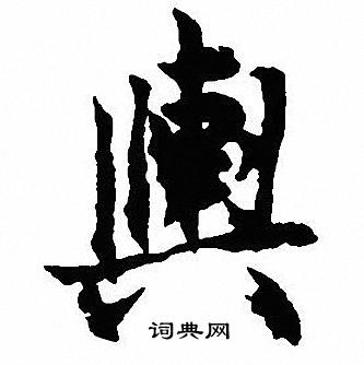 賫楷書書法_賫字書法_楷書字典