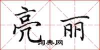 田英章亮麗楷書怎么寫