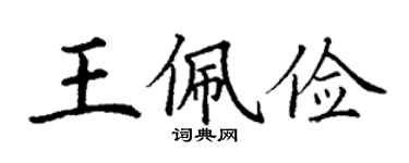 丁謙王佩儉楷書個性簽名怎么寫