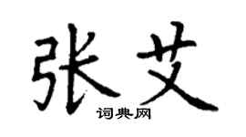 丁謙張艾楷書個性簽名怎么寫