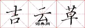 黃華生吉雲草楷書怎么寫