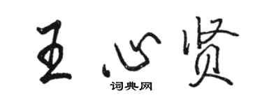 駱恆光王心賢行書個性簽名怎么寫