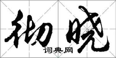 胡問遂徹曉行書怎么寫