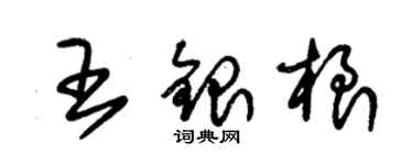 朱錫榮王銀根草書個性簽名怎么寫