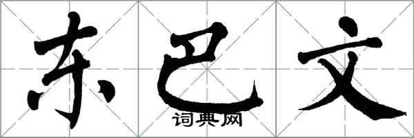 翁闓運東巴文楷書怎么寫