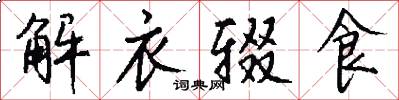 解衣輟食怎么寫好看