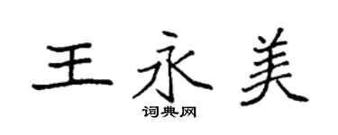 袁強王永美楷書個性簽名怎么寫