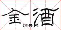 駱恆光金酒隸書怎么寫