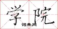黃華生學院楷書怎么寫