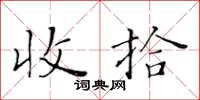 黃華生收拾楷書怎么寫