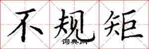 丁謙不規矩楷書怎么寫