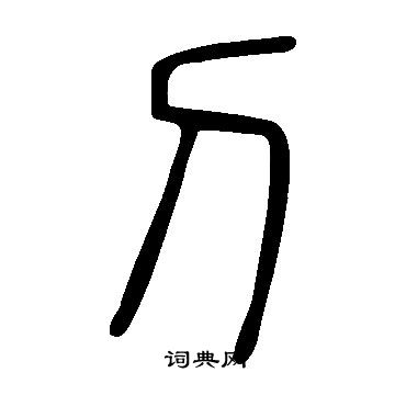 說文解字寫的刀