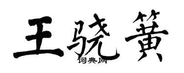 翁闓運王驍簧楷書個性簽名怎么寫