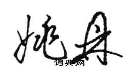 駱恆光姚鼎草書個性簽名怎么寫