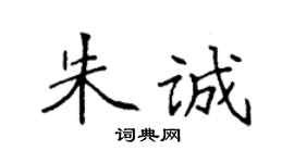 袁強朱誠楷書個性簽名怎么寫