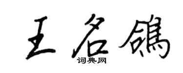 王正良王名鴿行書個性簽名怎么寫