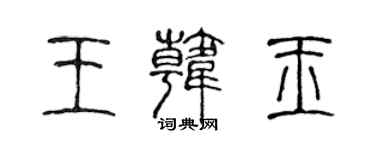 陳聲遠王韓玉篆書個性簽名怎么寫