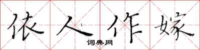 黃華生依人作嫁楷書怎么寫