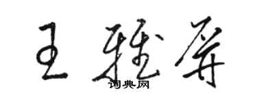 駱恆光王雅屏草書個性簽名怎么寫