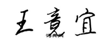 王正良王竟宜行書個性簽名怎么寫