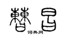 陳聲遠曹昌篆書個性簽名怎么寫