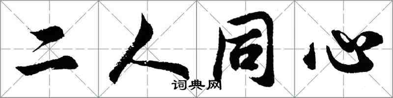 胡問遂二人同心行書怎么寫