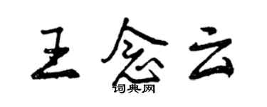 曾慶福王念雲行書個性簽名怎么寫