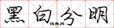 龐中華黑白分明行書怎么寫