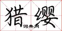 荊霄鵬獵纓楷書怎么寫